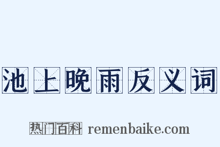 池上晚雨反义词是什么意思的图片